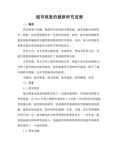 超导现象的最新研究进展