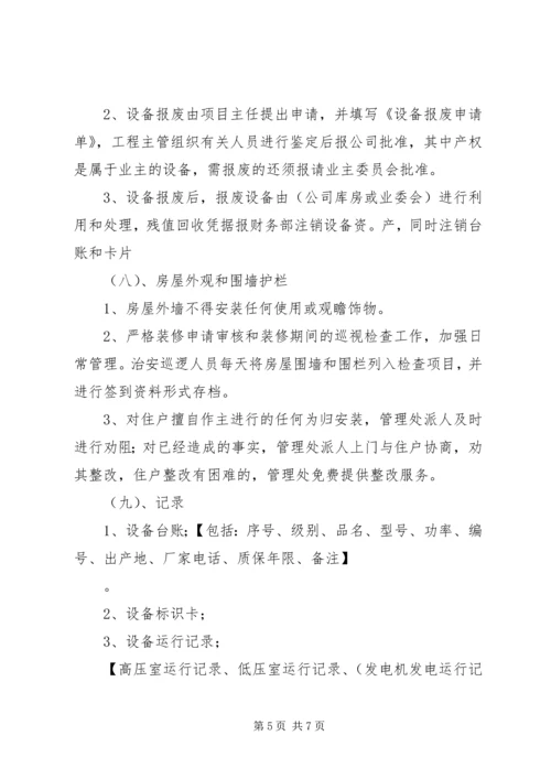 设施设备维护管理方案 (3).docx