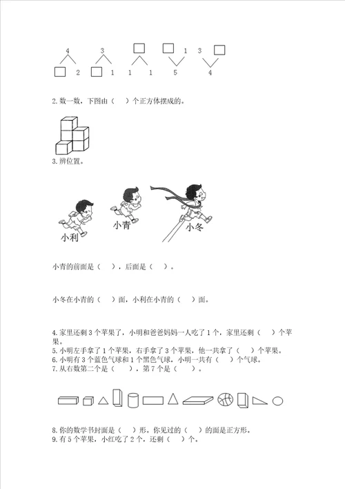 小学一年级上册数学期中测试卷附答案综合卷