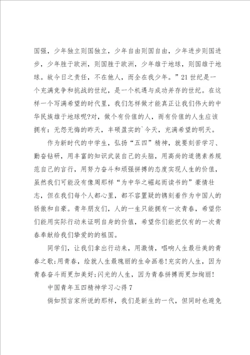 中国青年五四精神学习心得10篇