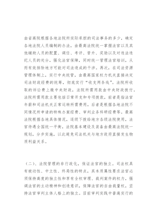 论我国司法体制的完善韩宁法律论文网.docx