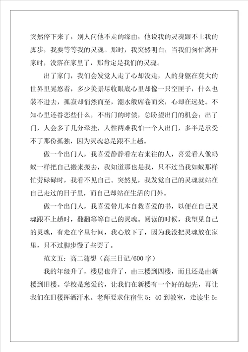 600字以上高三日记