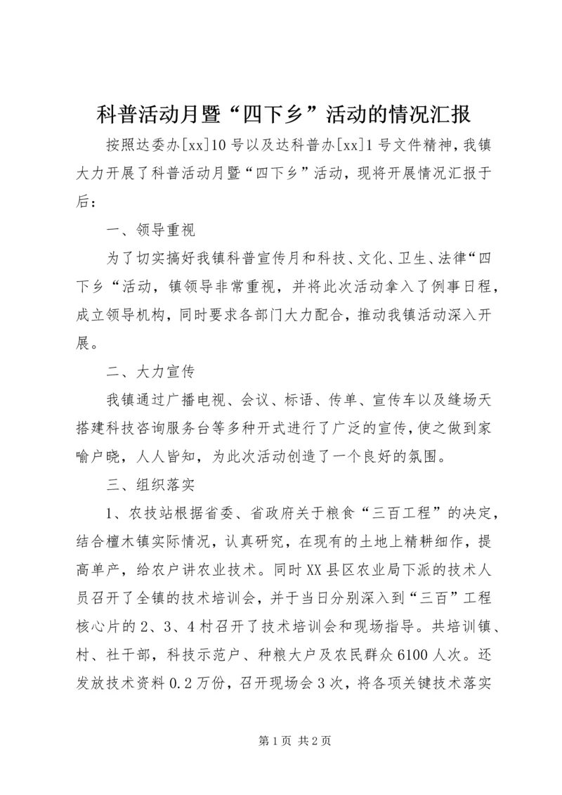 科普活动月暨“四下乡”活动的情况汇报.docx