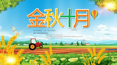 金秋十月丰收的季节秋季金秋立秋动态PPT