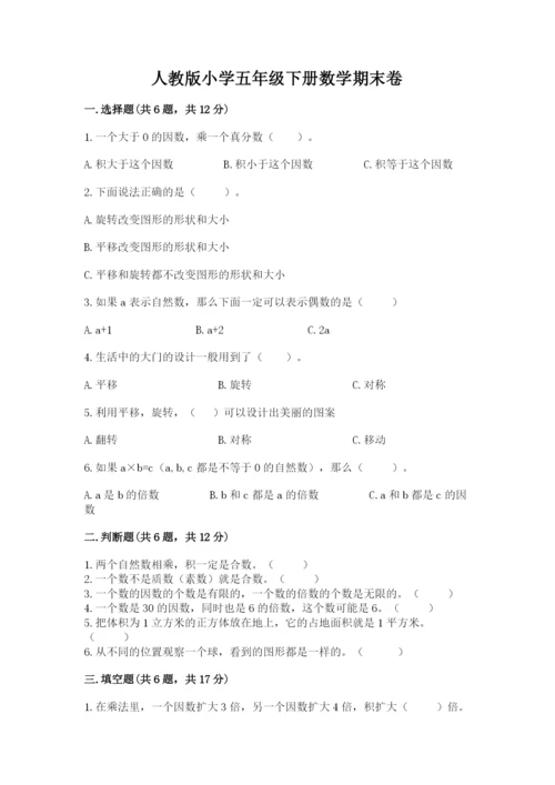 人教版小学五年级下册数学期末卷附参考答案【巩固】.docx
