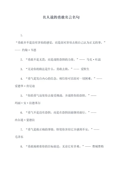 名人说的勇敢名言名句