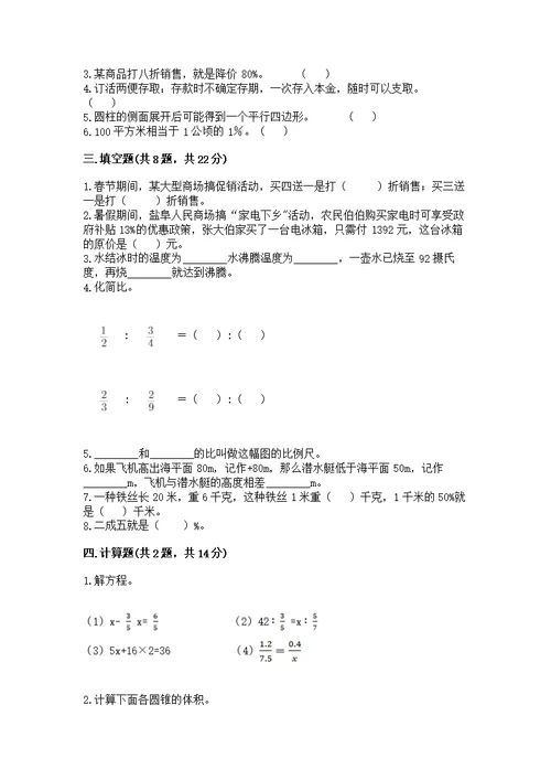 【调研卷】小学数学六年级下册 期末测 人教版附完整答案【易错题】