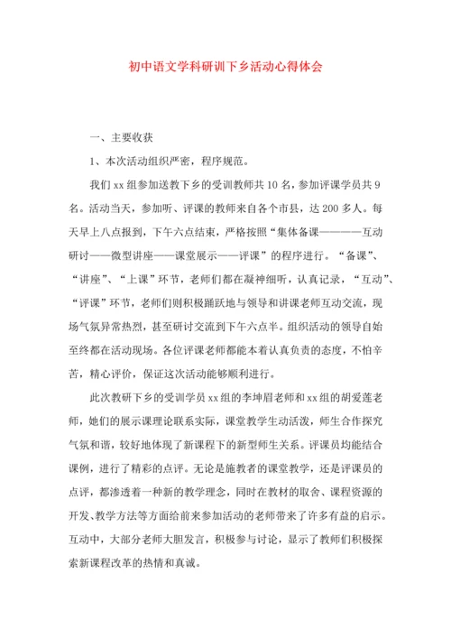 初中语文学科研训下乡活动心得体会.docx