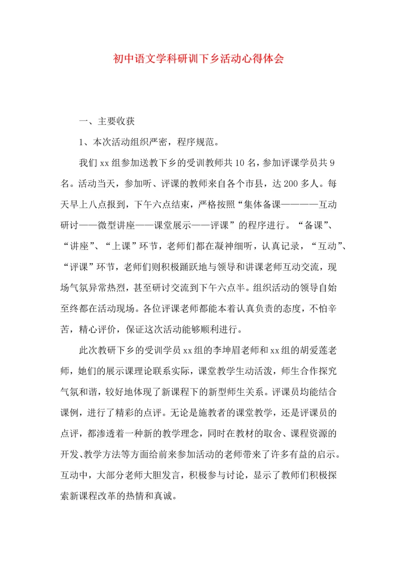 初中语文学科研训下乡活动心得体会.docx