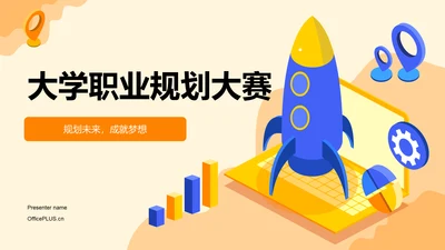 橙色插画风大学生职业规划大赛PPT模板