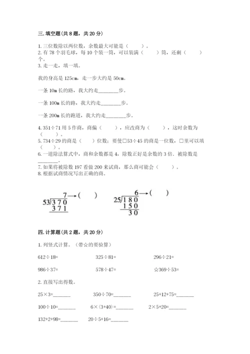 西师大版四年级上册数学第七单元 三位数除以两位数的除法 测试卷含答案【夺分金卷】.docx
