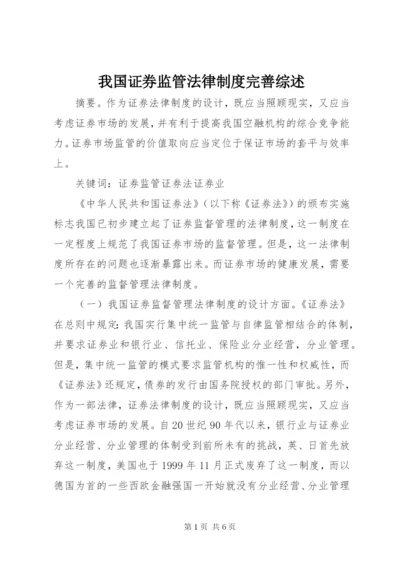 我国证券监管法律制度完善综述.docx