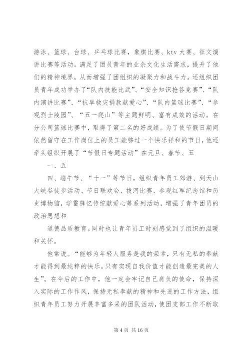 优秀共青团干部”申报事迹材料(乌)_1.docx