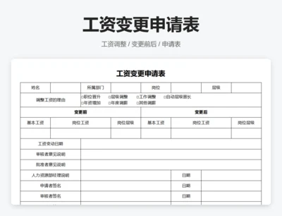 工资变更申请表