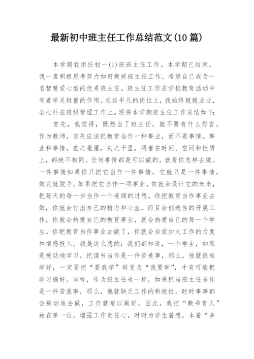 最新初中班主任工作总结范文(10篇).docx