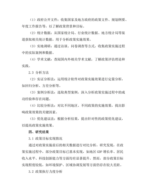 发展政策的实施效果评估与优化建议