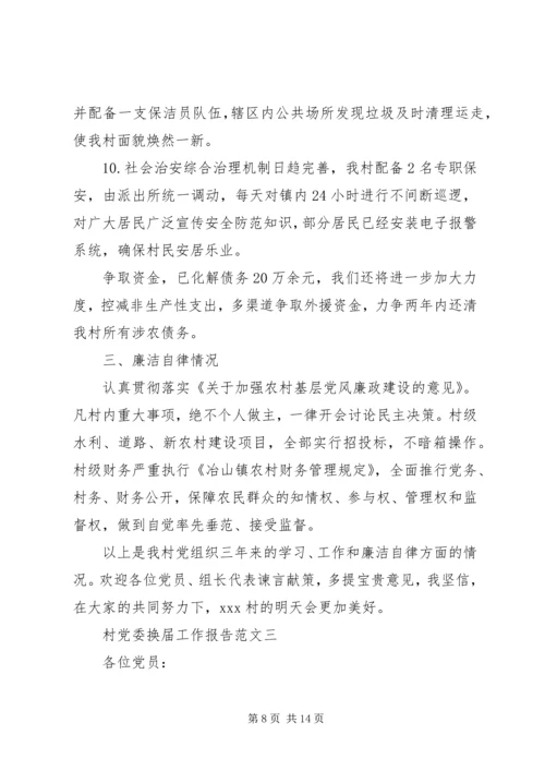 村党委换届工作报告.docx