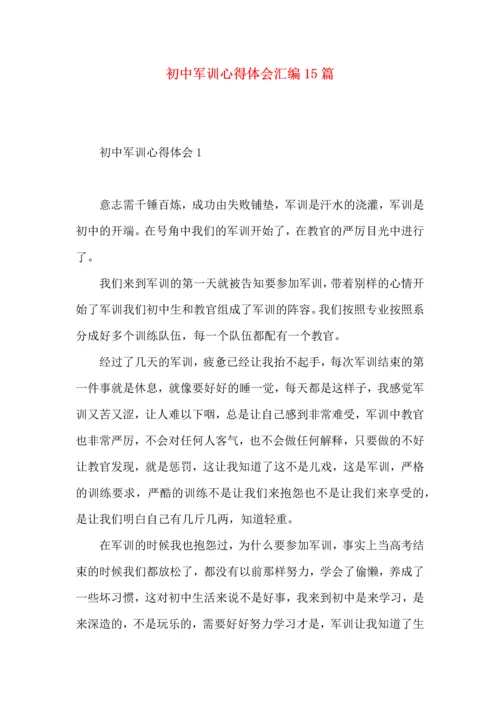 初中军训心得体会汇编15篇 (4).docx