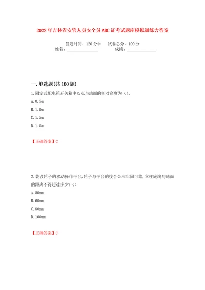 2022年吉林省安管人员安全员ABC证考试题库模拟训练含答案8