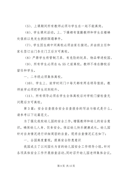 安全自查报告（共6篇） (5).docx