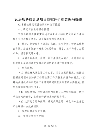 瓦房店科技计划项目验收评价报告编写提纲精编.docx