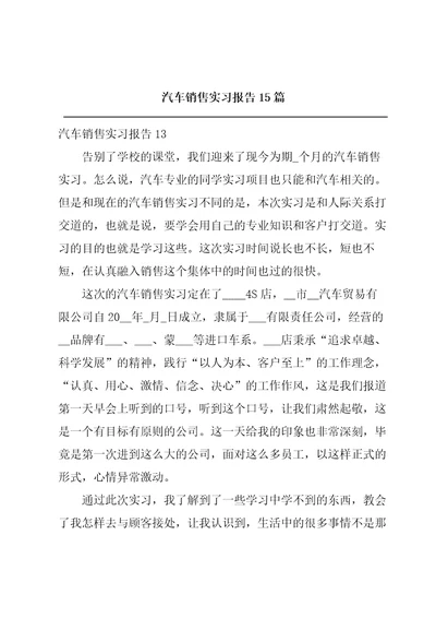 汽车销售实习报告15篇