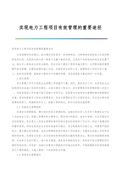 实现电力工程项目有效管理的重要途径.docx