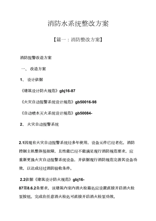 活动专项方案之消防水系统整改专项方案.docx