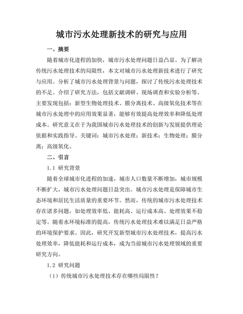 城市污水处理新技术的研究与应用