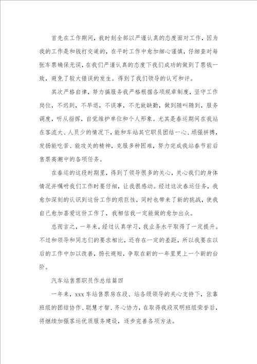 2021年汽车站售票职员作总结参考范文