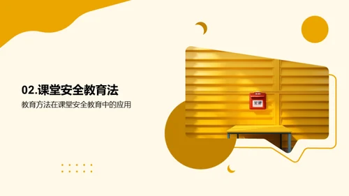 构筑课堂安全堡垒