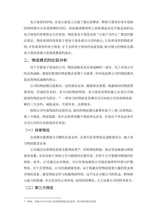 电子商务环境下企业物流模式选择方法研究.docx