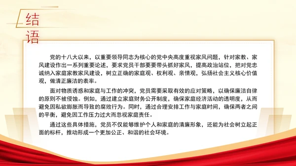 弘扬优秀家风ppt培育良好家风作党员表率专题党课PPT