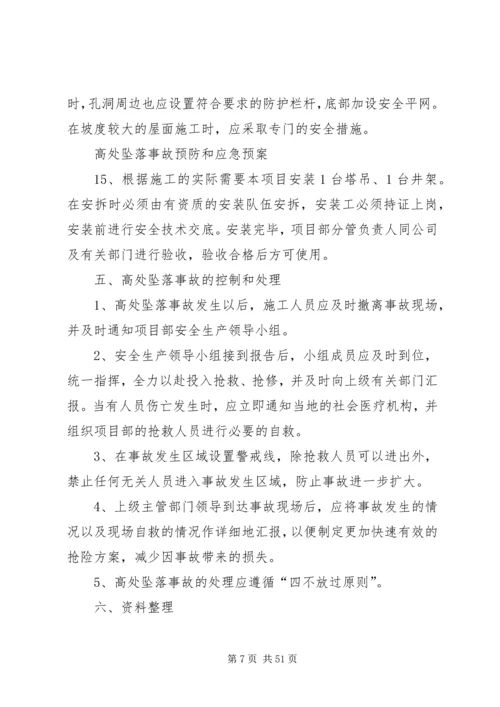 高处坠落事故预防和应急预案.docx