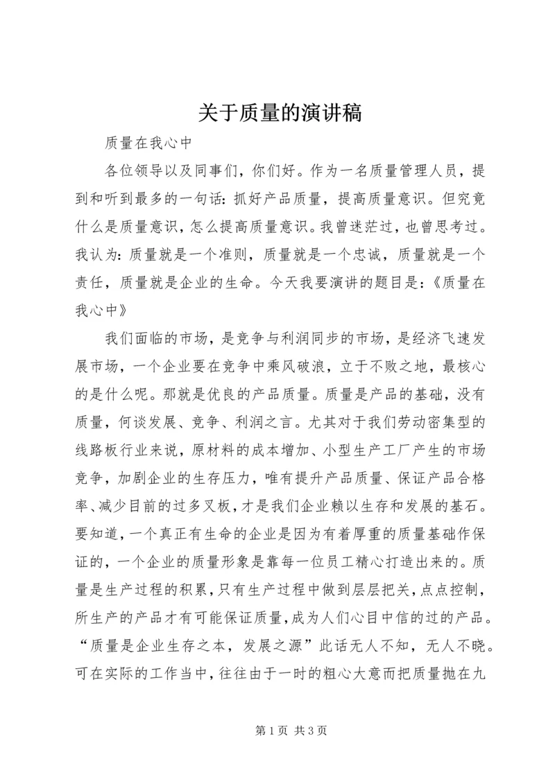 关于质量的演讲稿 (4).docx