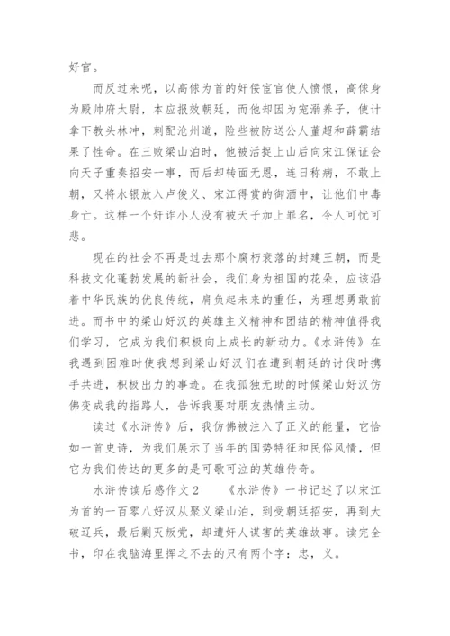 水浒传读后感作文800字.docx