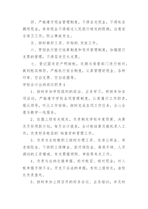 学校会计出纳岗位职责_3.docx