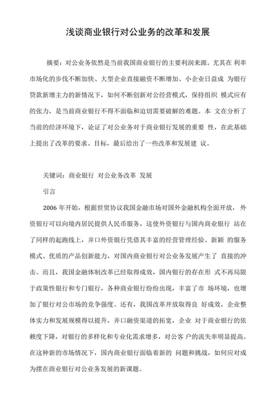 浅谈商业银行对公业务的改革和发展