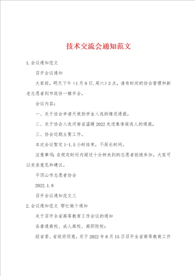 技术交流会通知范文