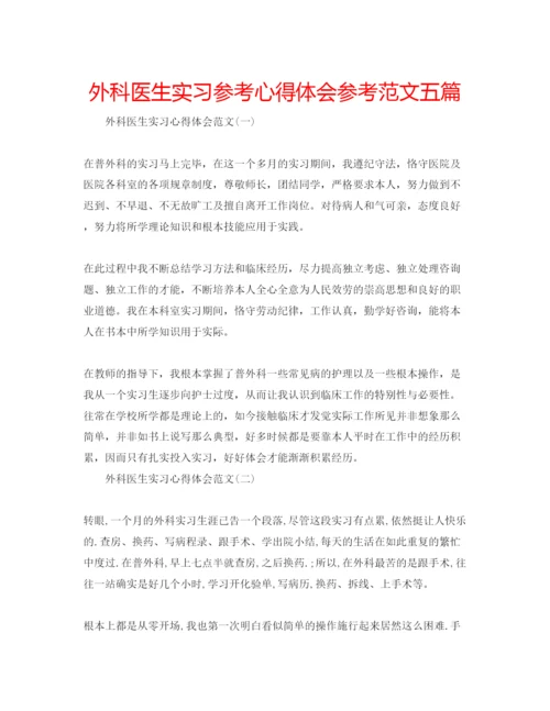 精编外科医生实习参考心得体会参考范文五篇.docx