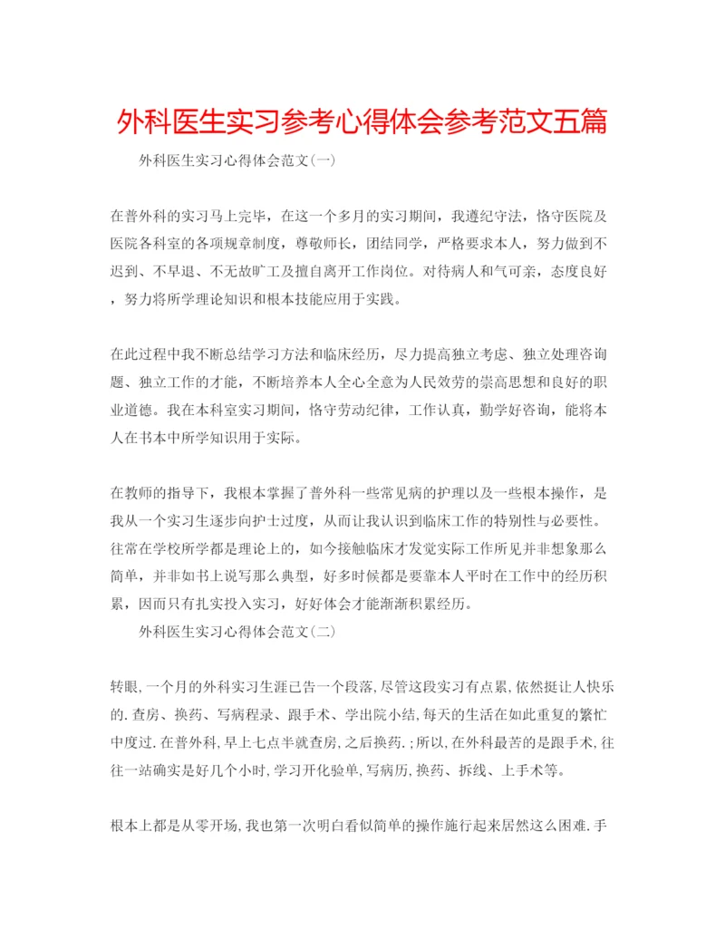 精编外科医生实习参考心得体会参考范文五篇.docx