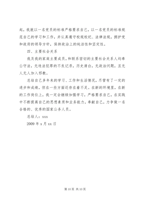 公务员政审范文之个人自传.docx