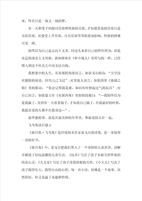初中飞鸟集读后感个人收获