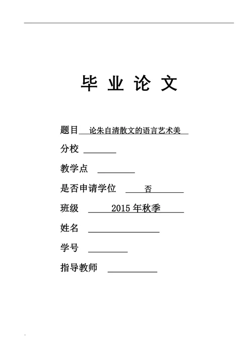 论朱自清散文的语言艺术