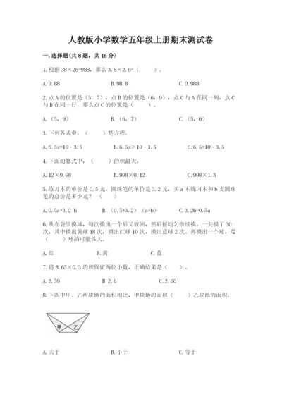 人教版小学数学五年级上册期末测试卷精品（精选题）.docx