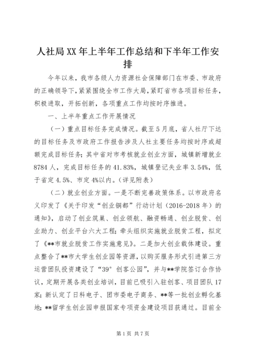 人社局某年上半年工作总结和下半年工作安排.docx