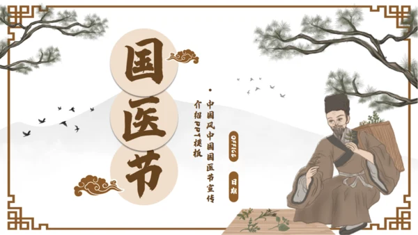 中国国医节宣传介绍通用PPT模板
