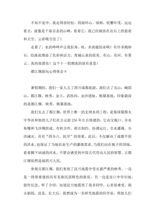 都江堰游玩心得体会.docx