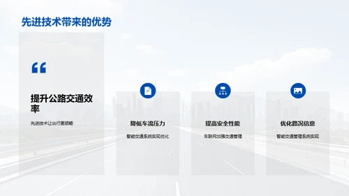 智能化重塑公路交通