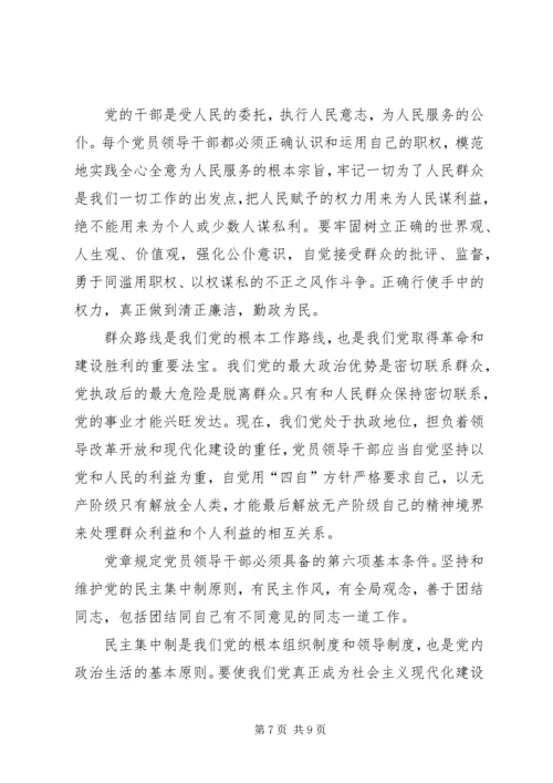 浅谈党员领导干部必须具备的基本条件 (2).docx